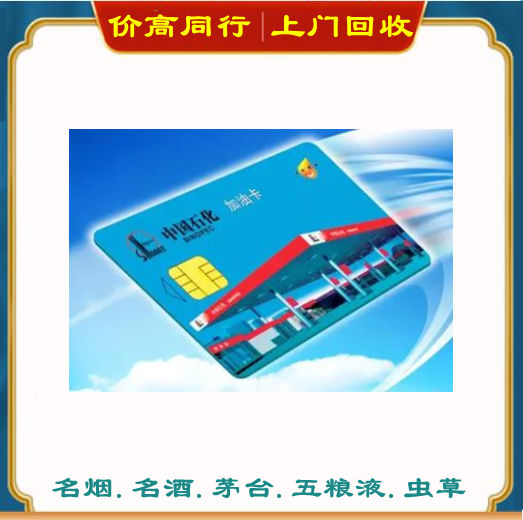 呼伦贝尔回收加油卡哪家好？